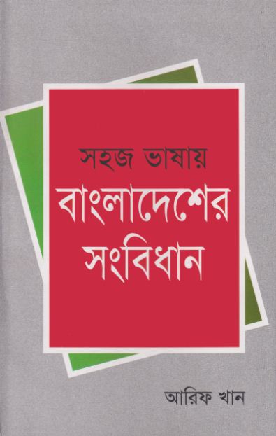 সহজ ভাষায় বাংলাদেশের সংবিধান (The Constitution of Bangladesh in Plain Language)